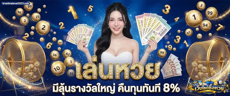 เว็บไซต์ซื้อหวย 2