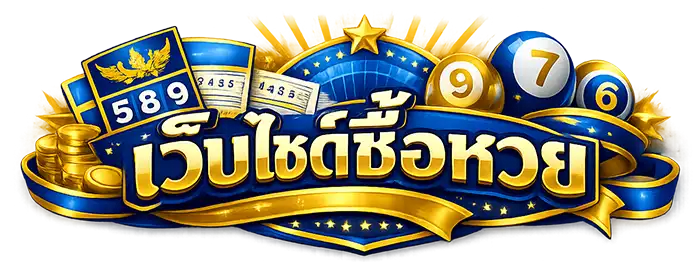 เว็บไซต์ซื้อหวย