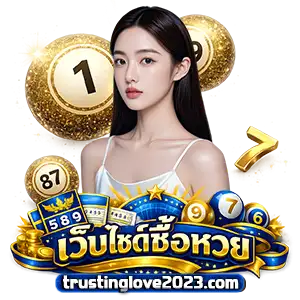 ซื้อ หวย 2 ตัว
