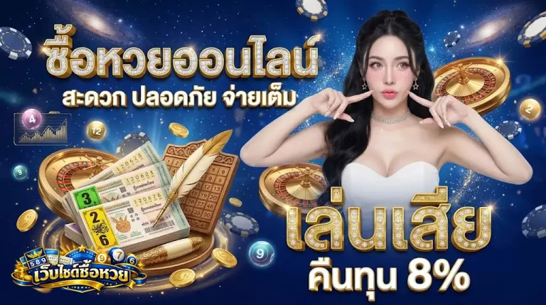 ซื้อหวยออนไลน์
