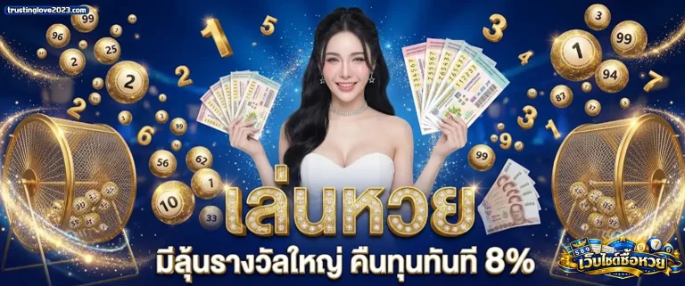 เว็บไซต์ซื้อหวย 1