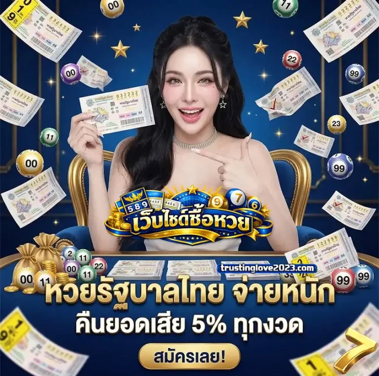 เว็บไซต์ซื้อหวย โปรโมชั่น 2