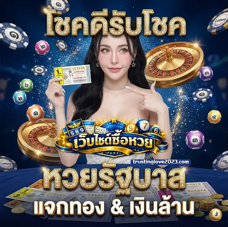เว็บไซต์ซื้อหวย โปรโมชั่น